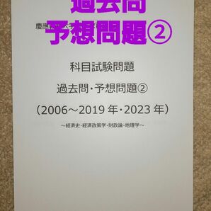 慶應通信　科目試験　過去問・予想問題②　2006～2019・2023年 15年分