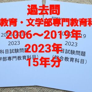 慶應通信　科目試験　過去問　総合教育科目・文学部専門教育科目セット　2006～2019・2023年 15年分