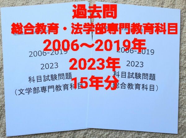 慶應通信　科目試験　過去問　総合教育科目・法学部専門教育科目セット　2006～2019年・2023年 15年分