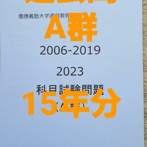 慶應通信　科目試験　過去問　A群　2006～2019・2023年 15年分