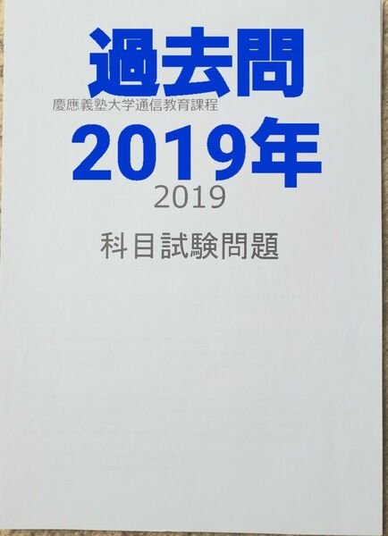 慶應通信　科目試験　過去問　2019年度