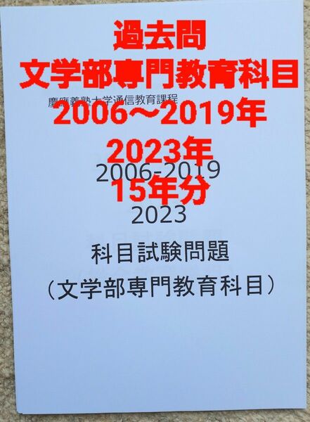 慶應通信　過去問　文学部専門教育科目　2006～2019・2023年 15年分
