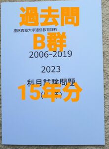 慶應通信　科目試験　過去問　B群　2006～2019・2023年 15年分