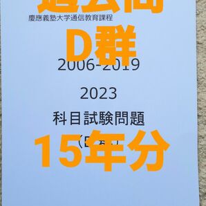 慶應通信　科目試験　過去問　D群　2006～2019・2023年 15年分