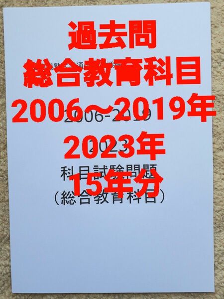 慶應通信　過去問　総合教育科目　2006～2023年 