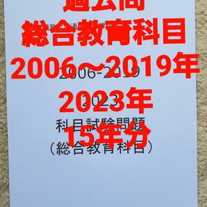 慶應通信　科目試験　過去問　総合教育科目　2006～2019・2023年 15年分