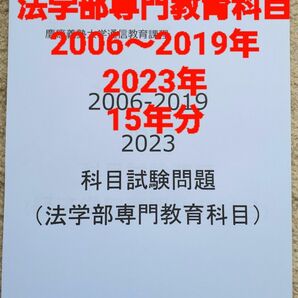 慶應通信　科目試験　過去問　法学部専門教育科目　2006～2019・2023年 15年分　フルセット