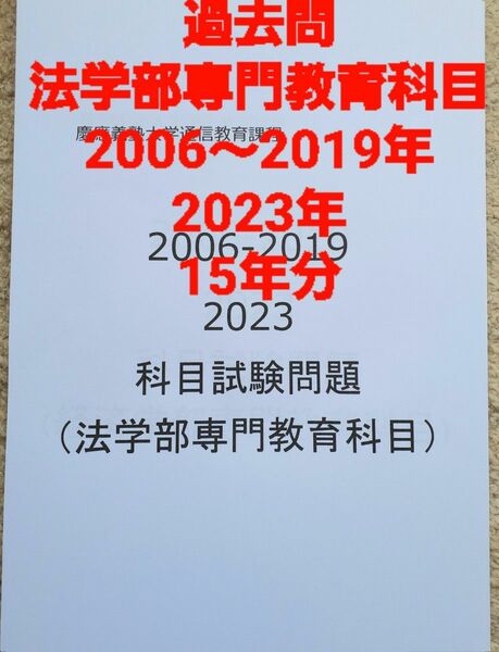 慶應通信　科目試験　過去問　法学部専門教育科目　2006～2019・2023年 15年分　フルセット