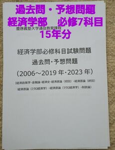 慶應通信　科目試験　経済学部　必修7科目　過去問・予想問題　2006～2019・2023年　15年分