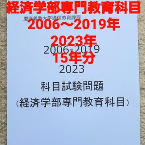 慶應通信　科目試験　過去問　経済学部専門教育科目　2006～2019・2023年 15年分
