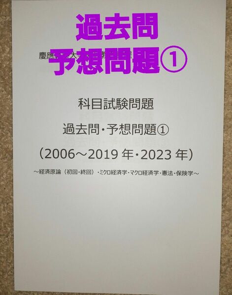 慶應通信　科目試験　過去問・予想問題①　2006～2019・2023年　15年分