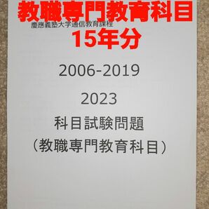 慶應通信　科目試験　過去問　教職専門教育科目　2006～2019・2023年 15年分