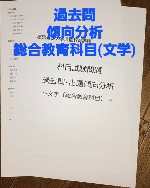 慶應通信　科目試験　過去問　総合教育科目(文学)　傾向分析　2006～2019・2023年 15年分