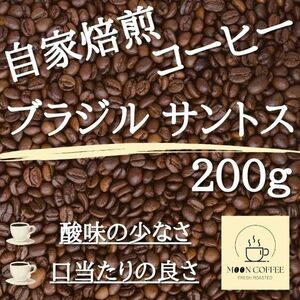 【焙煎珈琲豆】ブラジルサントス 200g【口当たりの良さ / 酸味の少なさ】