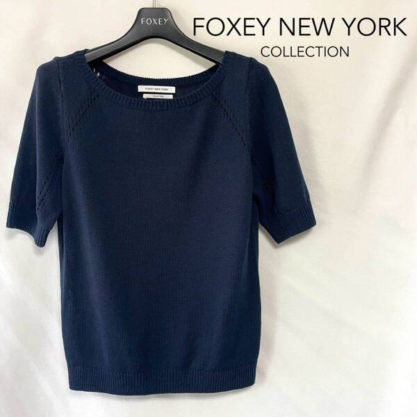 ★美品★ フォクシーニューヨーク FOXEY NEW YORK サマー ニット