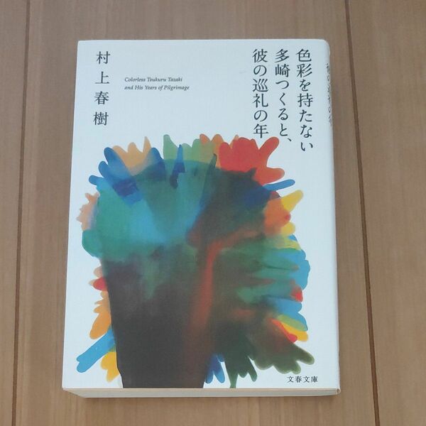色彩を持たない多崎つくると、彼の巡礼の年 （文春文庫　む５－１３） 村上春樹／著