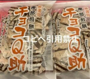 14時まで限定価格　南部煎餅 チョコQ助 2袋　