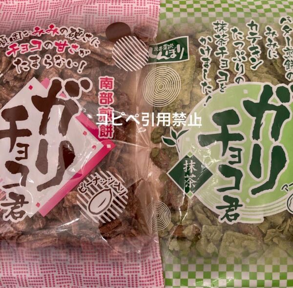 20時まで限定価格　南部煎餅　ガリチョコ　チョコ　抹茶