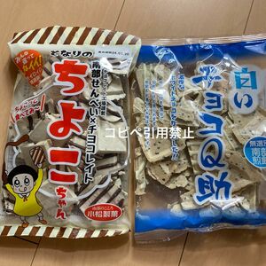 15時まで限定価格　南部煎餅　白いチョコQ助　となりのちよこちゃん