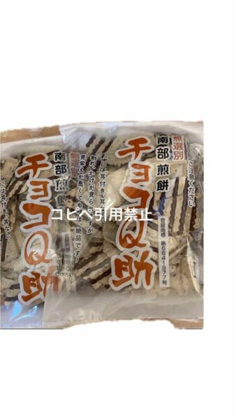 朝0時まで限定価格　南部煎餅 チョコQ助 2袋　