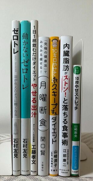 超美品　ゼロトレ　月曜断食　やせる出汁　10キロやせて永久キープ　内臓脂肪を落とす　10秒やせストレッチ　ダイエット本まとめて7冊