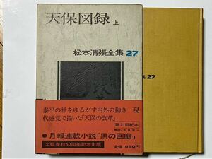 中古本☆松本清張★天保図録・上下巻/松本清張全集27・28☆文藝春秋