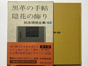 中古本☆松本清張★黒革の手帖・隠花の飾り/松本清張全集42☆文藝春秋