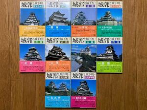 中古本☆城郭と城下町 全10巻/①北海道・東北②関東③東海④北陸・甲信越⑤近畿⑥山陰⑦山陽⑧四國⑨北九州⑩南九州・沖縄★小学館