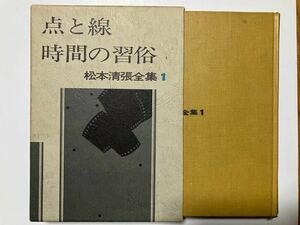 中古本☆松本清張★点と線・時間の習俗/松本清張全集1☆文藝春秋