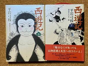 中古本★平岩弓枝☆西遊記/上・下2巻☆毎日新聞社、蓬田やすひろ/挿絵