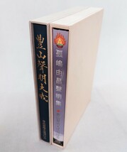 「豊山声明大成・孤嶋由昌声明集（CD10枚）」2点揃 新井弘順監 豊山声明大成刊行会 平成18年刊｜密教聖教次第作法祈祷声明梵字 仏教_画像2