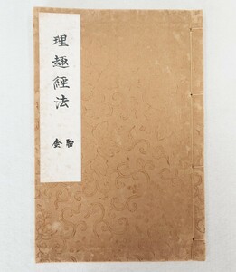 真言宗次第「理趣経法（金胎）」昭和10年於智積院 良貞書写 ガリ版｜密教聖教次第作法祈祷声明梵字 弘法大師空海 高野山 仏教