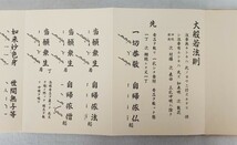 真言宗密教「大般若法則 御影供表白・祭文」稲葉義猛 大日寺 昭和63年刊｜聖教次第作法祈祷声明梵字 弘法大師空海 高野山 仏教_画像4