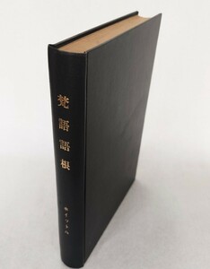 上海刊「梵語語根」1885年刊 The Roots,Verb-Forms and Primary Derivatives of the Sanskrit Language. WHITNEY｜サンスクリット語 仏教