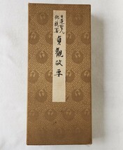 「日蓮聖人御親写 貞観政要」1帖 北山本門寺所蔵 大正5年刊 対照録共｜日蓮宗 複製 真蹟直筆真筆 仏教_画像2