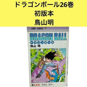 ドラゴンボール26巻　初版本　鳥山明　単行本　コミックス