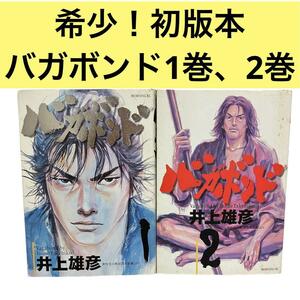 希少！初版本　バガボンド 1巻　2巻　レア　井上雄彦　初版