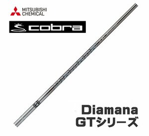 新品 cobra コブラ用スリーブとグリップ装着 三菱 ディアマナ Diamana GT シリーズ 40/50/60/70/80 シャフト 送料無料