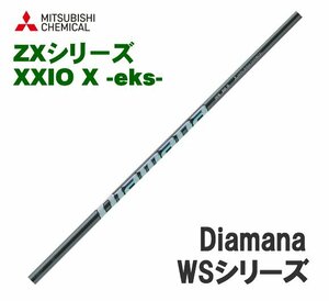 新品 スリクソン ZX用 XXIO X-eks-用スリーブとグリップ装着 三菱 ディアマナ Diamana WS シリーズ 40/50/60/70/80 シャフト 送料無料