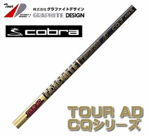 新品 cobra コブラ用スリーブとグリップ装着 グラファイトデザイン TOUR AD CQ 4/5/6/7 シリーズ シャフト 送料無料