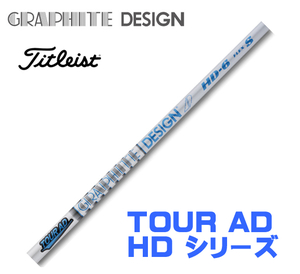 新品 タイトリスト用スリーブとグリップ装着 グラファイトデザイン TOUR AD HD 4/5/6/7/8 シリーズ シャフト 送料無料