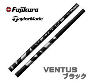 新品 テーラーメイド用スリーブとグリップ装着 フジクラ VENTUS BLACK ベンタス ヴェンタス ブラック 5/6/7 シャフト ボール2DZプレゼント