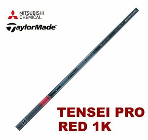 新品 テーラーメイド用スリーブとグリップ装着 三菱 TENSEI PRO RED 1K テンセイ プロ レッド 50/60/70/80 シリーズ シャフト 送料無料