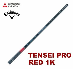 新品 キャロウェイ用スリーブとグリップ装着 三菱 TENSEI PRO RED 1K テンセイ プロ レッド 50/60/70/80 シリーズ シャフト 送料無料