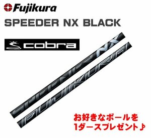 新品 cobra コブラ用スリーブとグリップ装着 フジクラ スピーダー SPEEDER NX BLACK ブラック 4/5/6/7 シャフト ボールプレゼント 送料無料