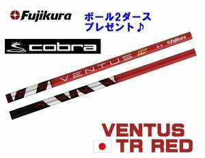 新品 cobra コブラ用スリーブとグリップ装着 フジクラ VENTUS TR RED ベンタス ヴェンタス TRレッド 5/6/7 シャフト ボール2DZプレゼント