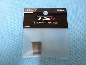 新品 タイトリスト TSR3 ドライバー 対応 SureFit ウエイト◆SFTWTSRD3-6◆-2g [6g]◆日本正規品　※ネコポス便対応