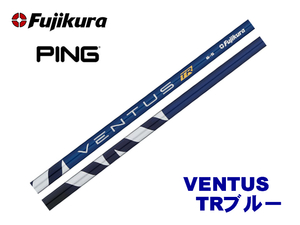 新品 ピン/PING用スリーブとグリップ装着 フジクラ VENTUS TR BLUE ベンタス ヴェンタス TRブルー 5/6/7 シャフト ボール2DZプレゼント！