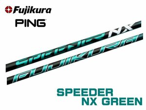 新品 ピン/PING用スリーブとグリップ装着 フジクラ SPEEDER スピーダー SPEEDER NX グリーン 40/50/60/70 シャフト ボールプレゼント