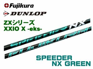 新品 スリクソン ZX用 XXIO スリーブとグリップ装着 フジクラ スピーダー SPEEDER NX グリーン 40/50/60/70 シャフト ボールプレゼ